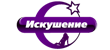 Искушение HD