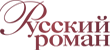 Русский роман