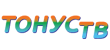 Тонус ТВ